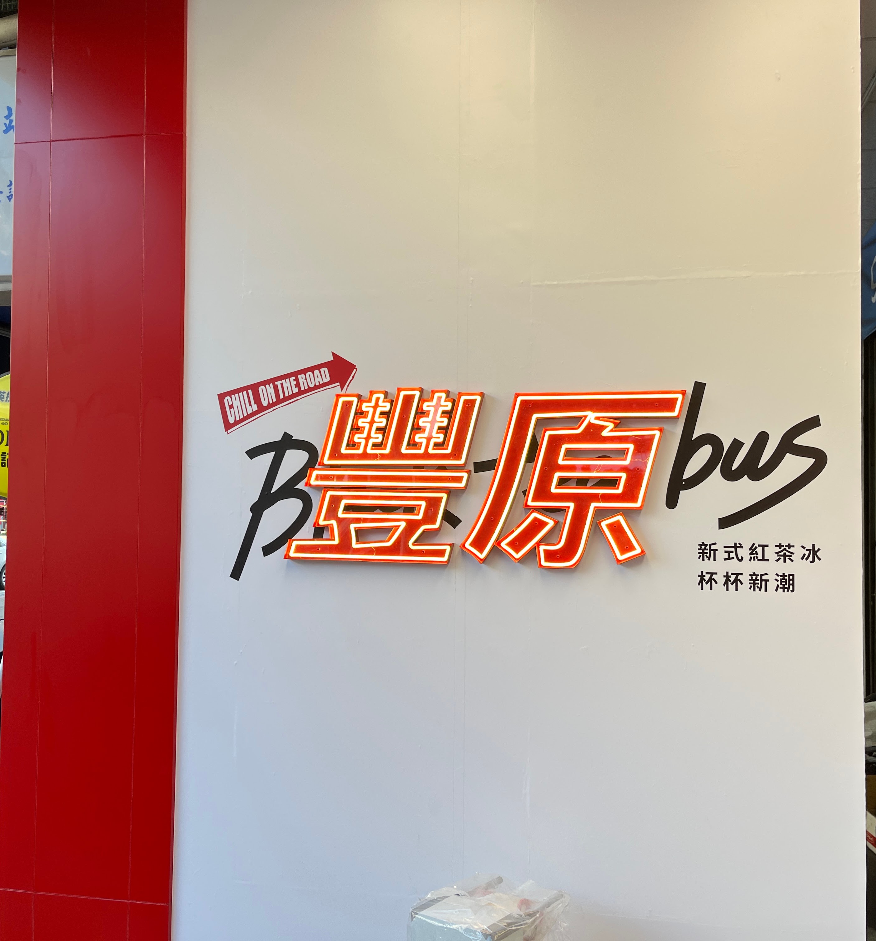 紅茶巴士豐原總站｜豐原飲料店家