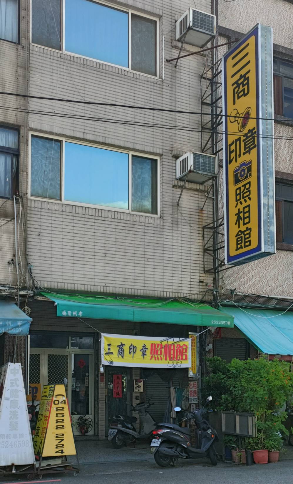 三商印章照相館｜豐原零售店家