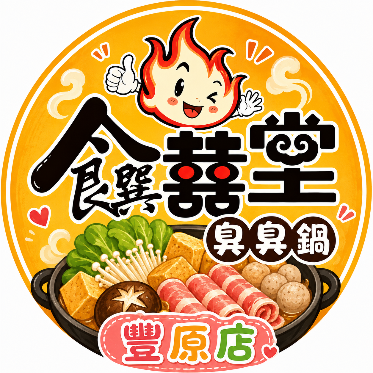 饌囍堂臭臭鍋