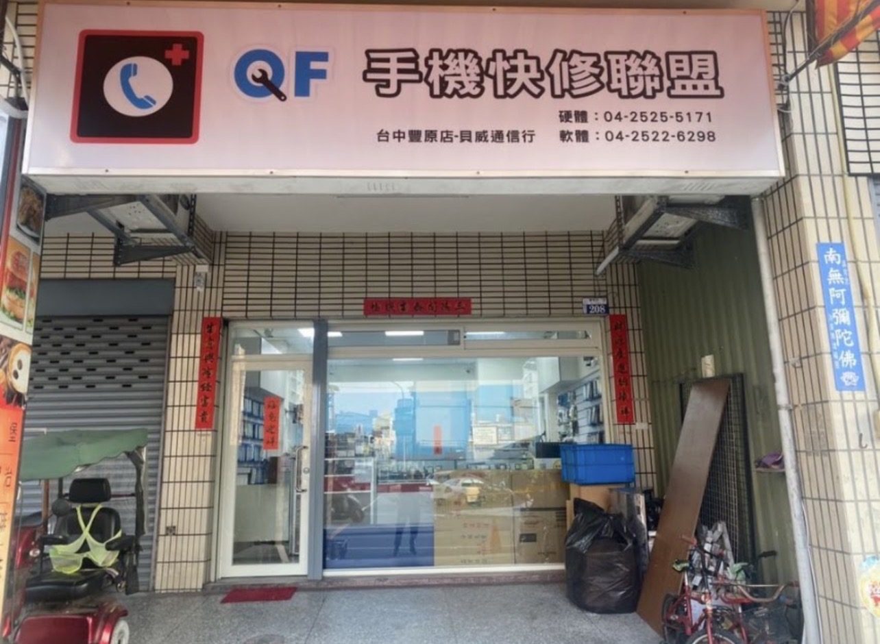 QF手機快修聯盟（台中豐原店）