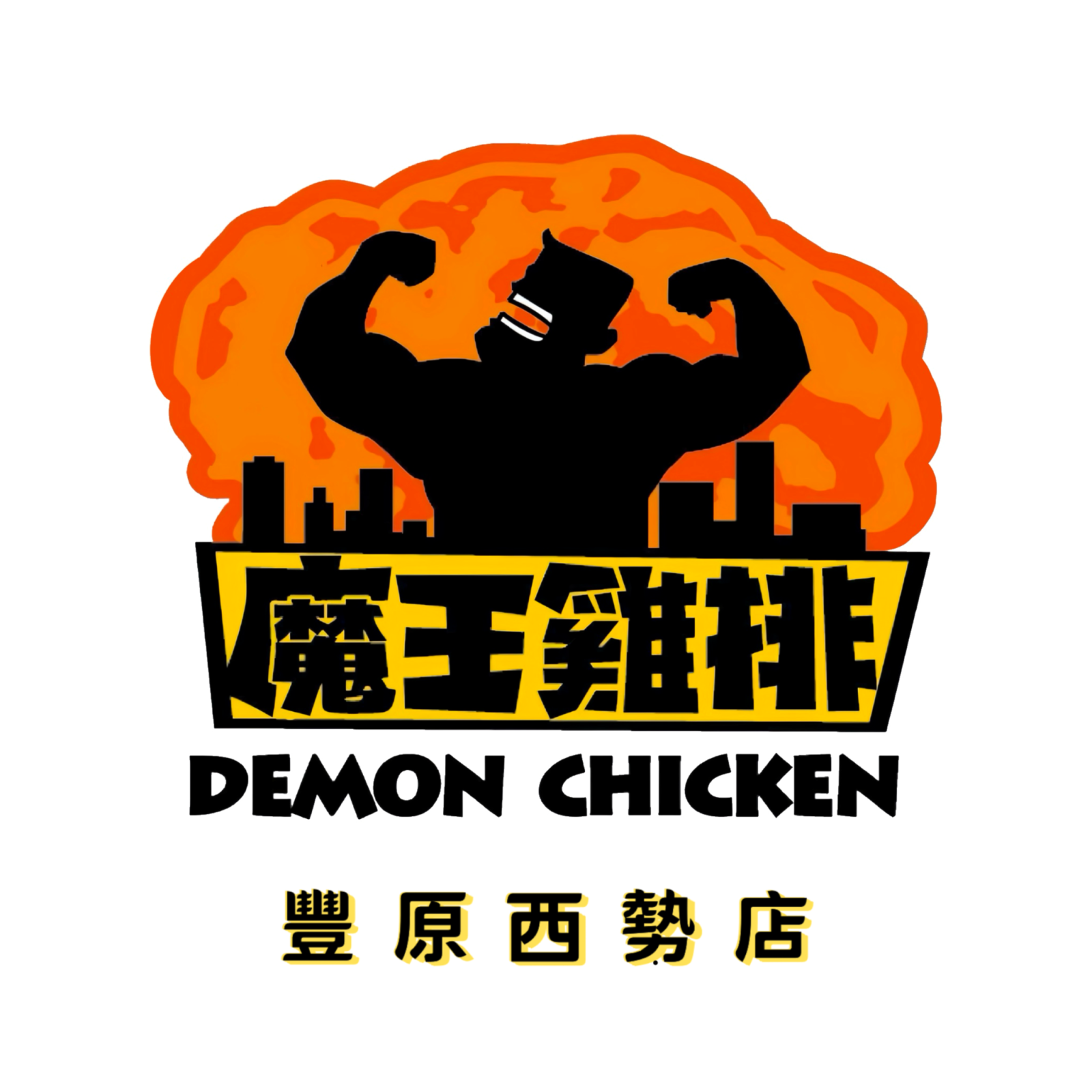 魔王狂爆雞排－豐原西勢店