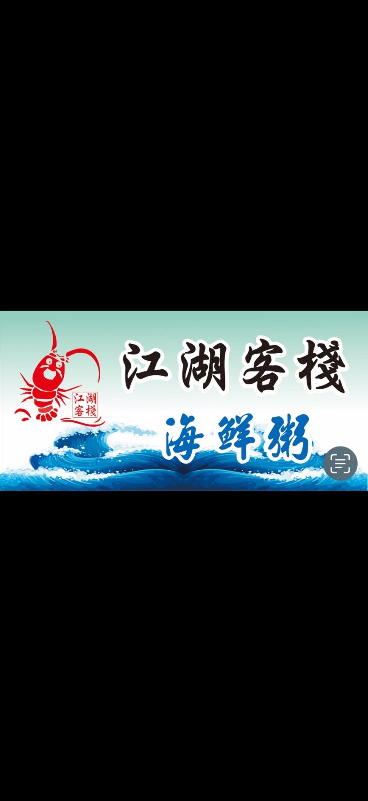 江湖客棧海鮮粥